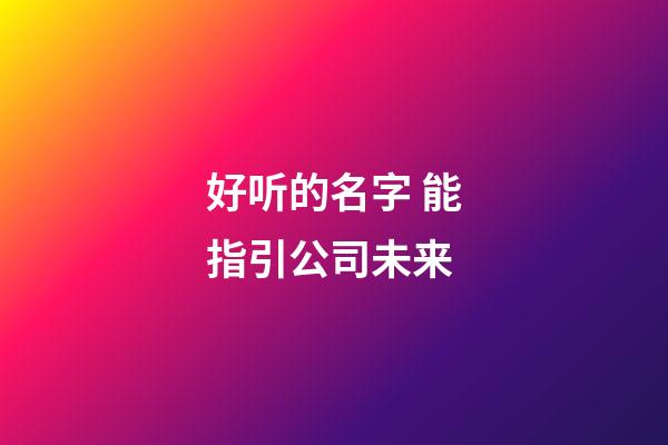 好听的名字 能指引公司未来